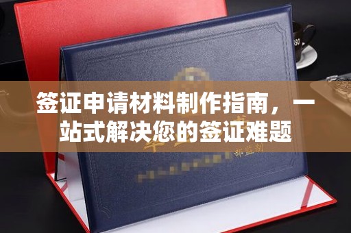 戚墅堰签证申请材料制作指南，一站式解决您的签证难题